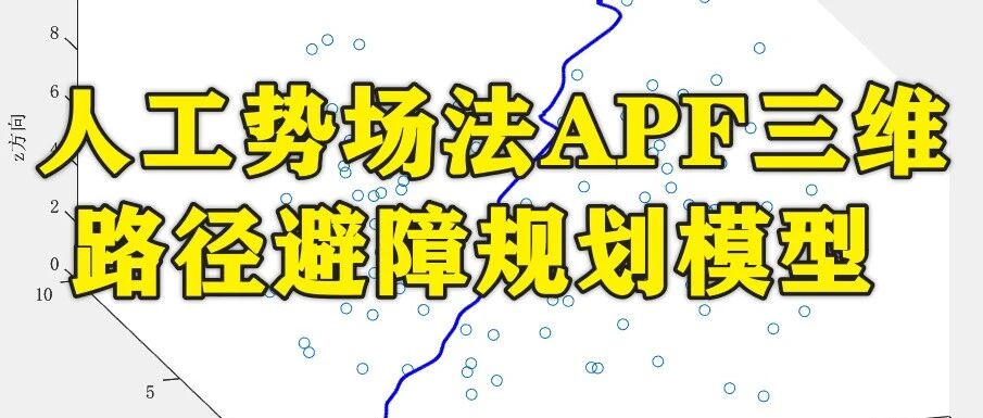 1-419基于Matlab的人工势场法APF三维路径避障规划模型