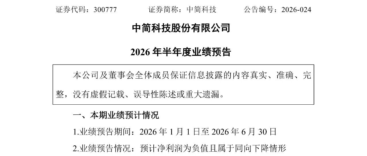 业绩预告·中简科技 ：预计2026年上半年亏损3800万元-7100万元
