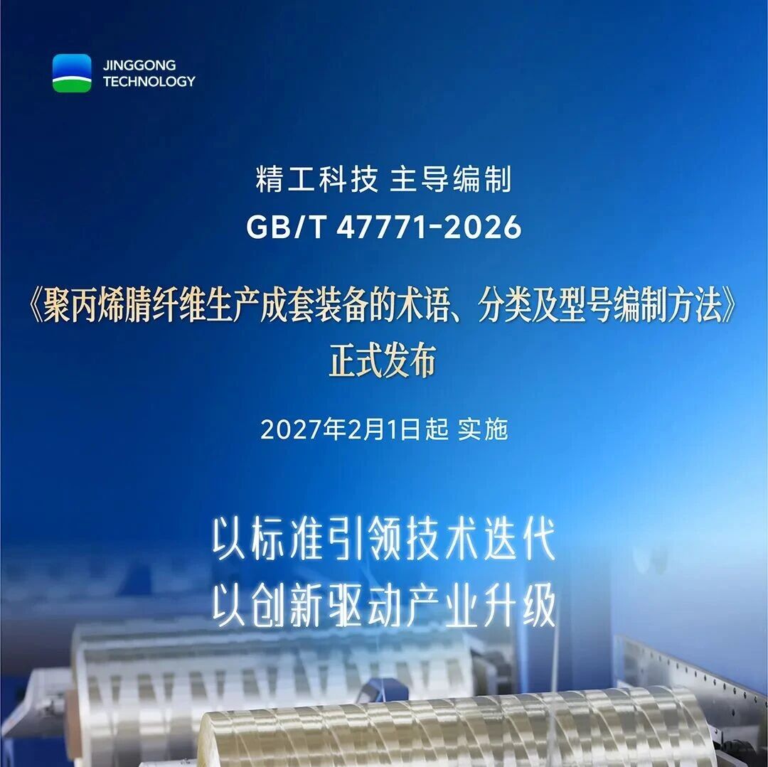 热点关注·行业首个！碳纤维原丝装备国家标准发布