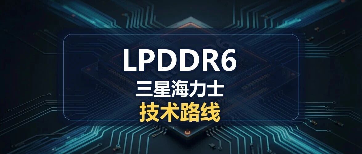 LPDDR6 三星海力士技术路线