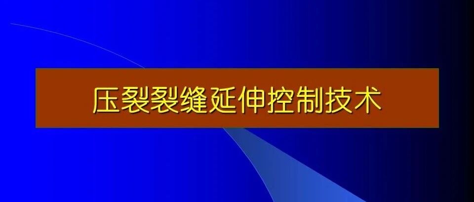 压裂裂缝延伸控制技术