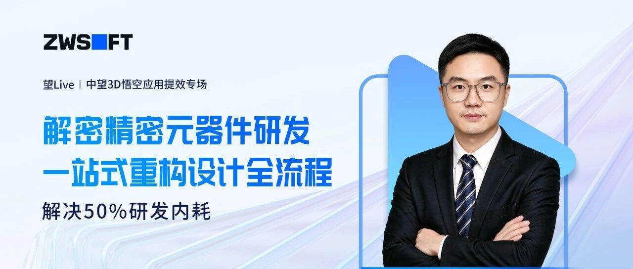 “外来图纸修到崩溃、改图卡到心累……”精密元器件研发的这些坎，如何拆解？