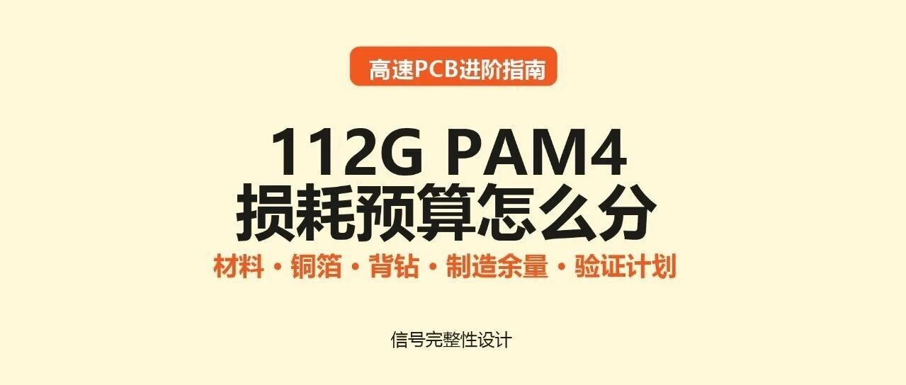 112G PAM4损耗预算怎么分