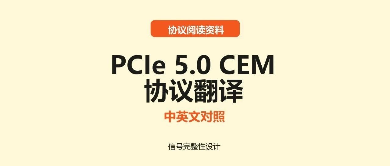 PCIe5.0 Base+CEM协议翻译