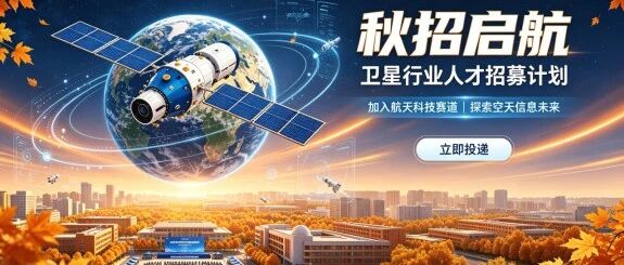 卫星力热领域秋招指南发布！学校教的和企业要的中间隔着一道“鸿沟”