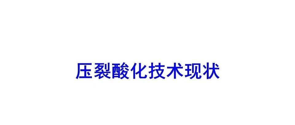 压裂酸化技术现状