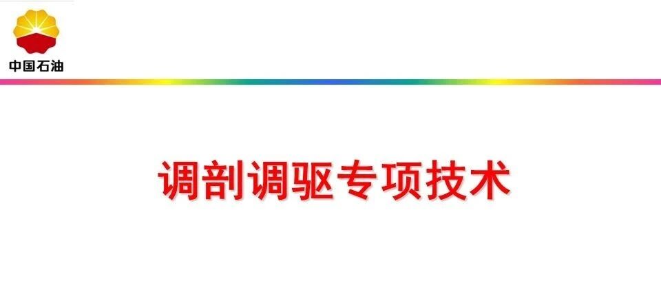 调剖调驱专用技术