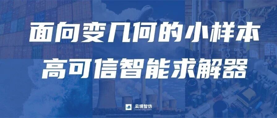 解决方案 | 面向变几何的小样本高可信智能求解器