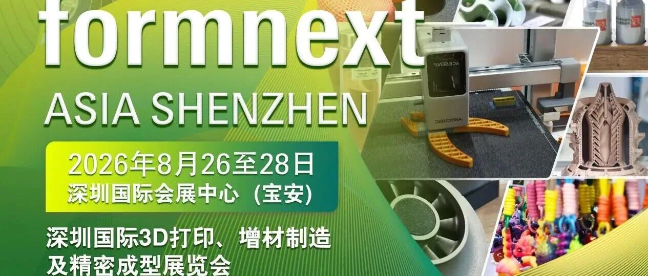 年度必赴之约！Formnext Asia深圳3D打印展，八大亮点抢先看