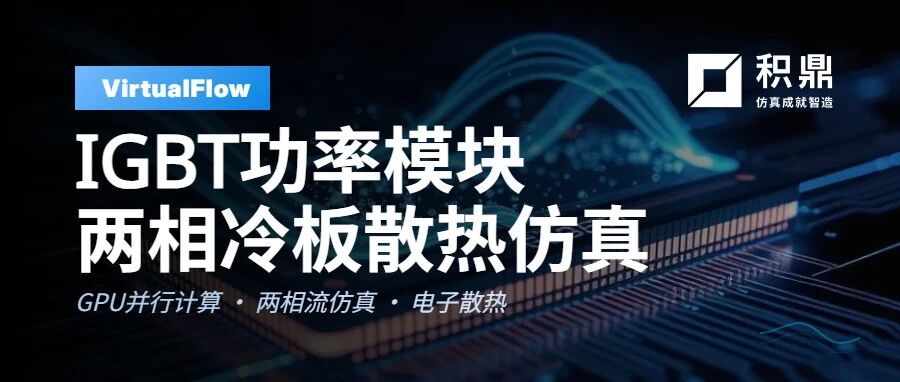 VirtualFlow | IGBT功率模块两相冷板散热仿真案例