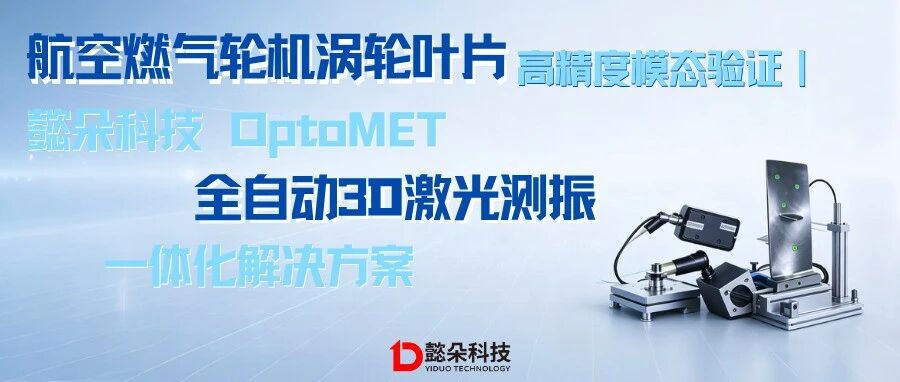 航空燃气轮机涡轮叶片高精度模态验证｜懿朵科技Optomet全自动3D激光测振一体化解决方案