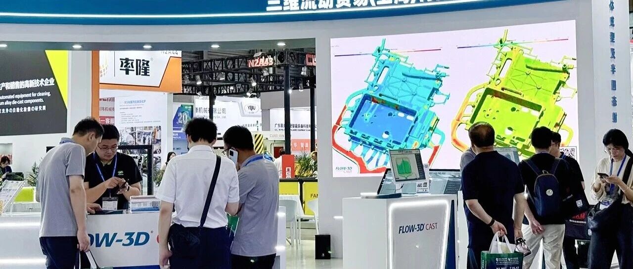 FLOW-3D亮相2026上海压铸展，聚焦一体化与半固态压铸技术