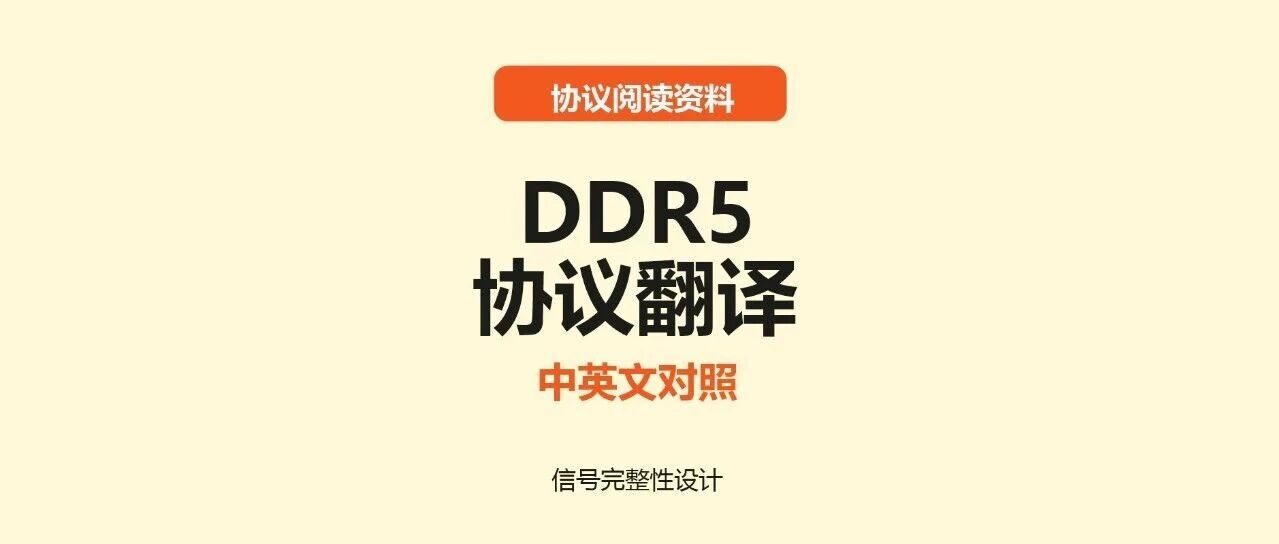DDR5协议翻译