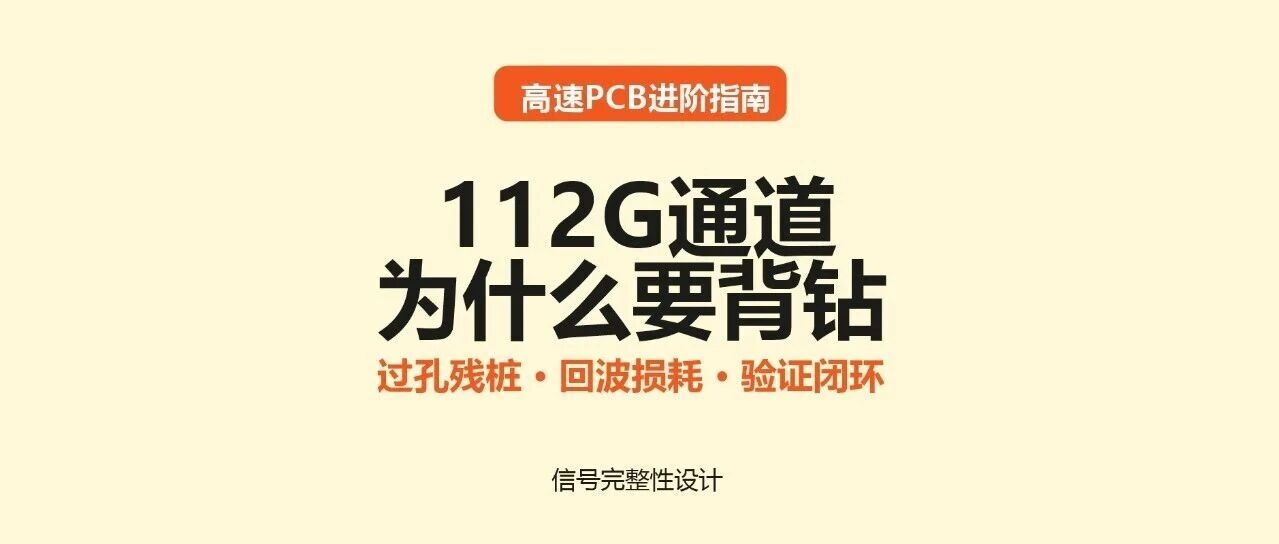 112G通道为什么要背钻