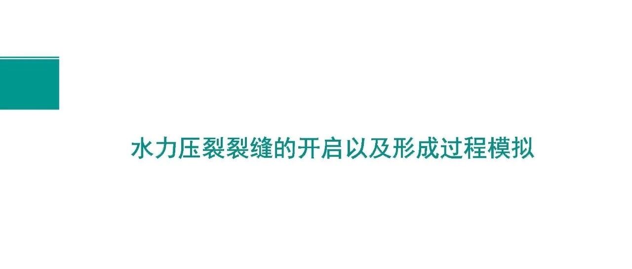 水力压裂压裂裂缝的开启和形成过程模拟