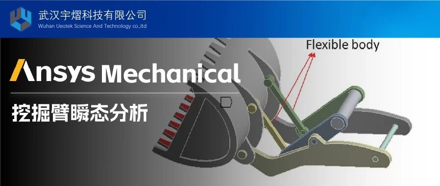 ANSYS Mechanical | 挖掘臂瞬态分析