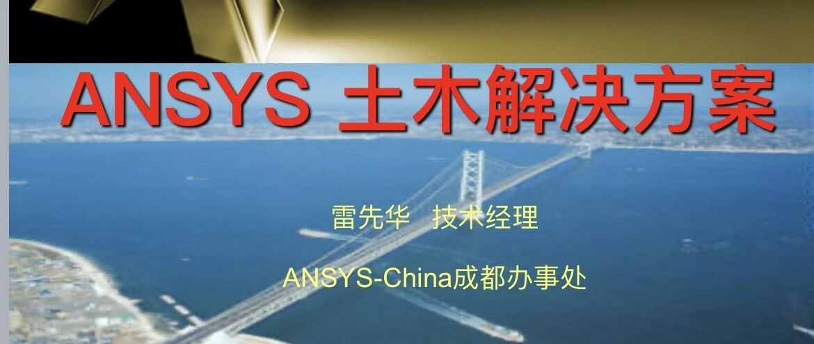 Ansys土木行业解决方案