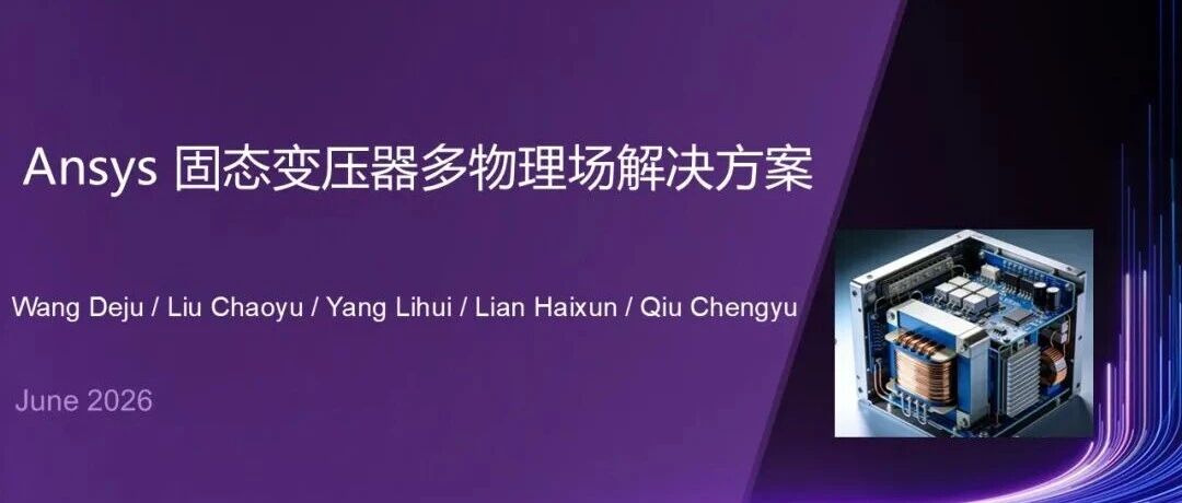 Maxwell | Ansys 固态变压器多物理场解决方案