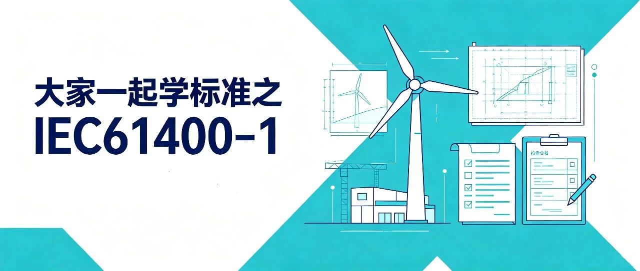 大家一起学标准之IEC61400-1(7）