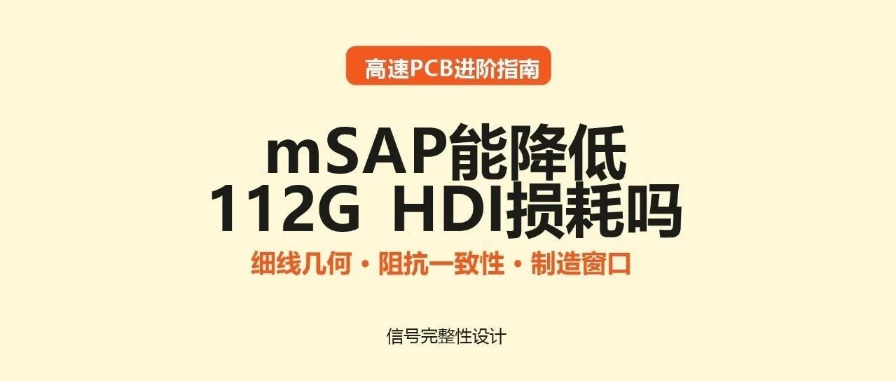 mSAP能降低112G损耗吗