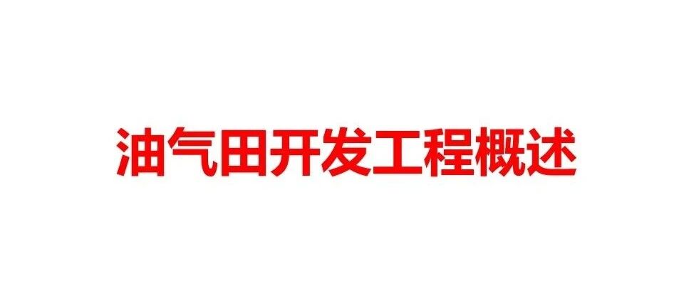 油气田开发概述分析