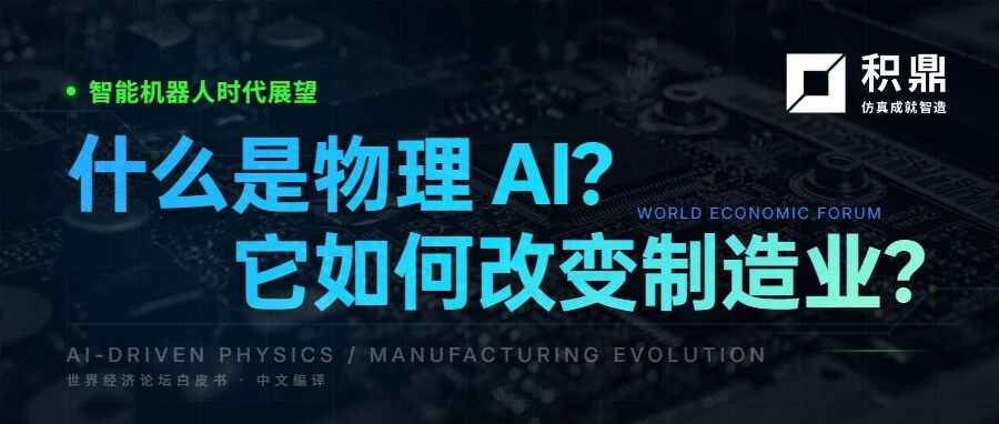 物理AI如何改变制造业？智能机器人时代展望
