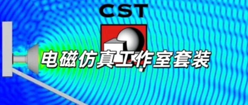业内常用的电磁仿真算法，看懂才算入门！