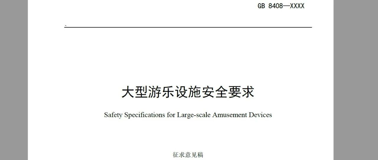 《大型游乐设施安全要求》将全面替代GB 8408-2018