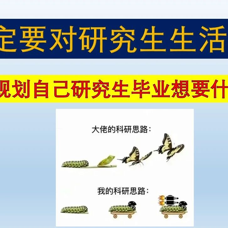 从读研祛魅，到方向选择、能力培养、实习就业，一次讲清研究生三年的关键问题