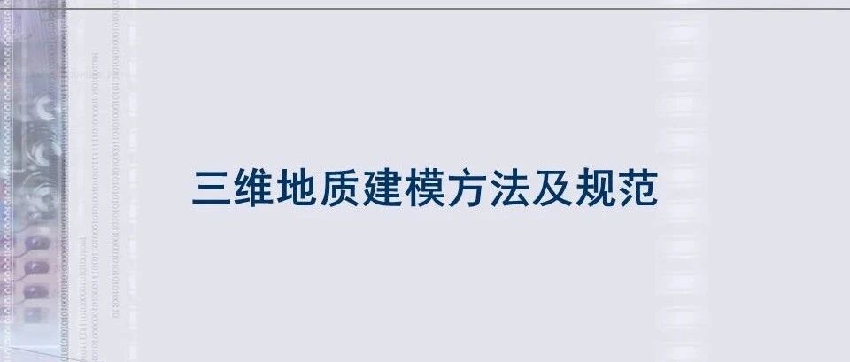 三维地质建模方法及规范