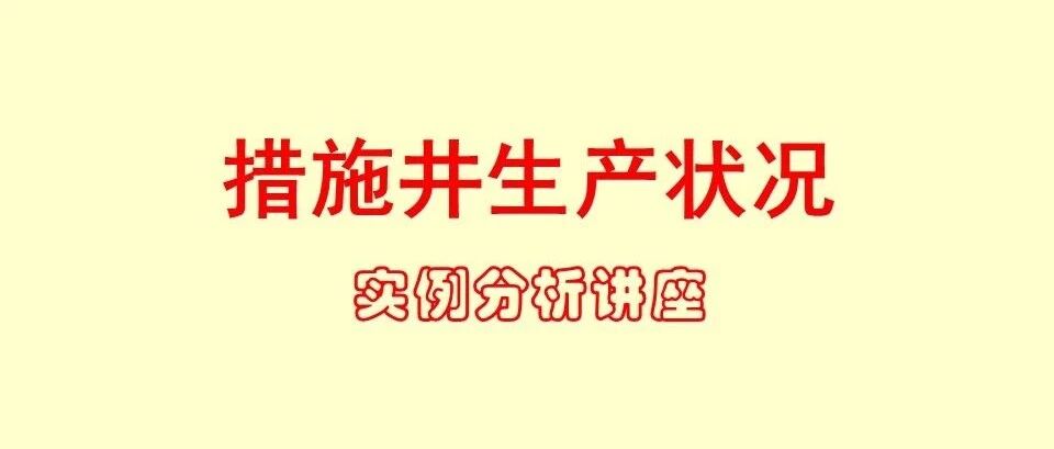 措施井生产状况实例分析