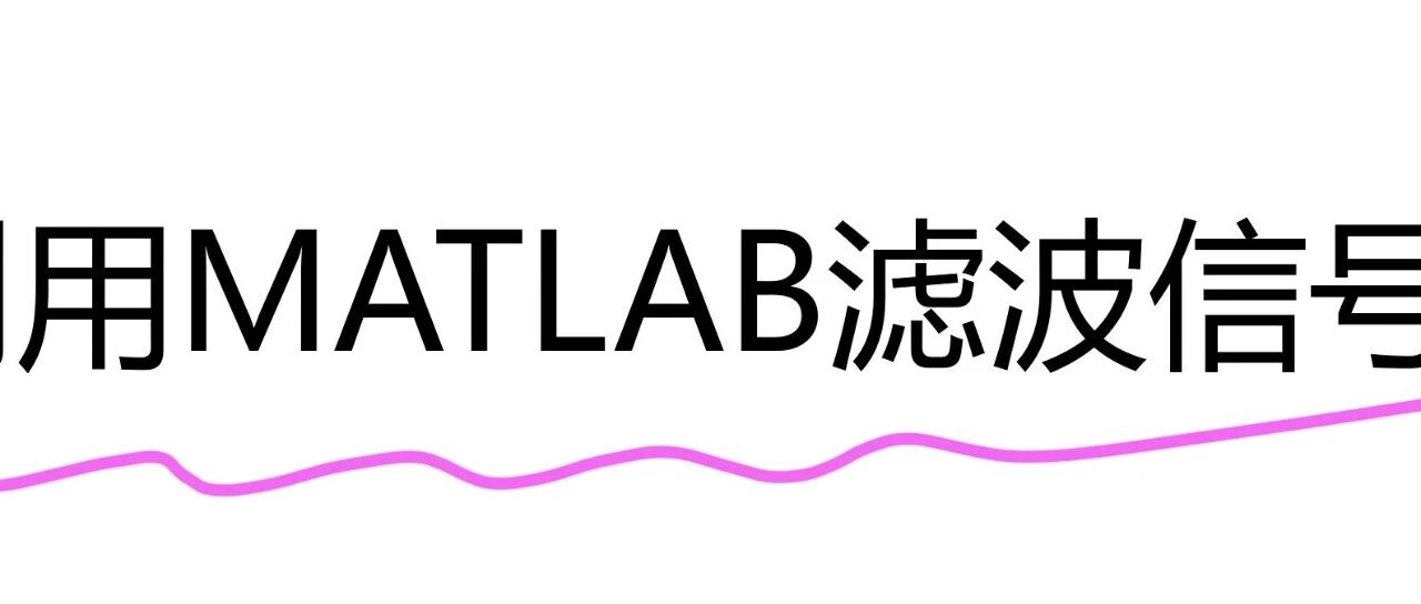 MATLAB课程v4 第七章 MATLAB的实际应用(2)
