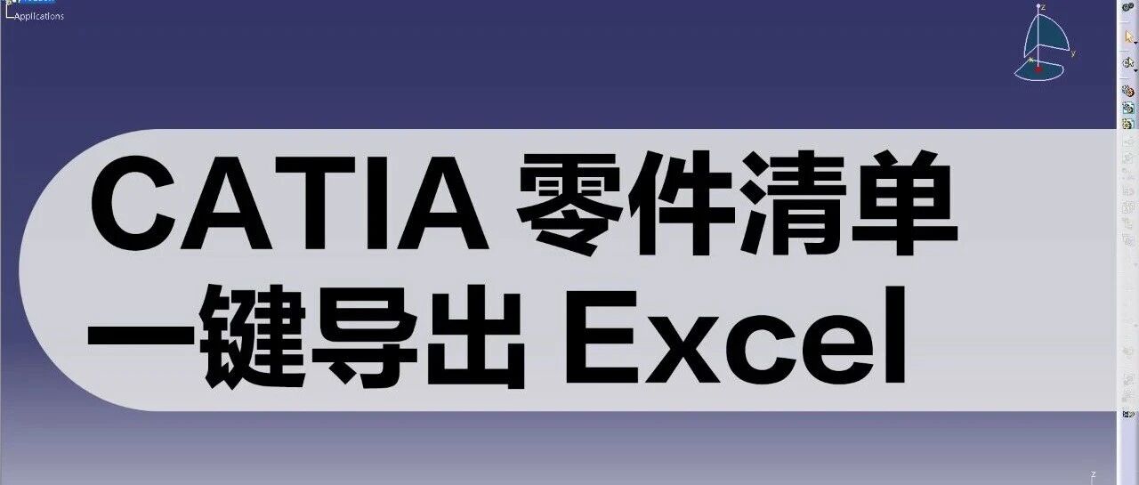 把 CATIA 装配体里的零件清单，一键整理到 Excel：我做了一个小插件