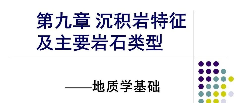 沉积岩特征及主要岩石类型
