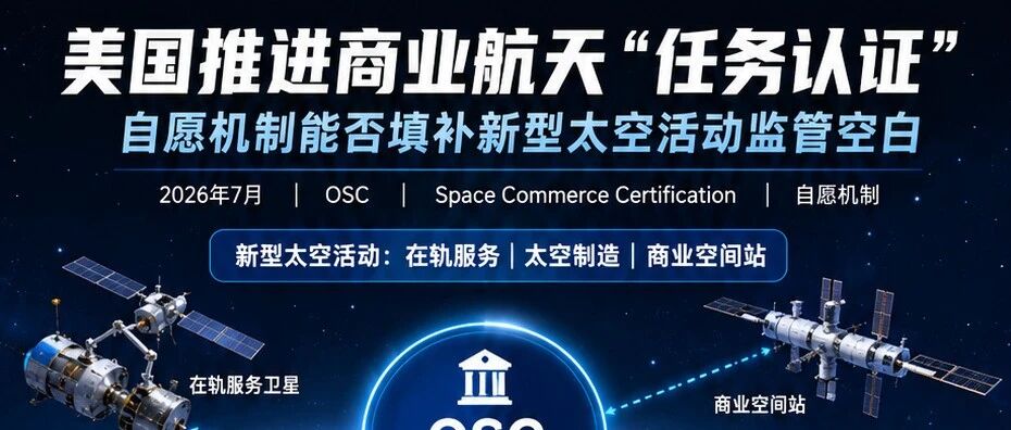 美国推进商业航天“任务认证”：自愿机制能否填补新型太空活动监管空白