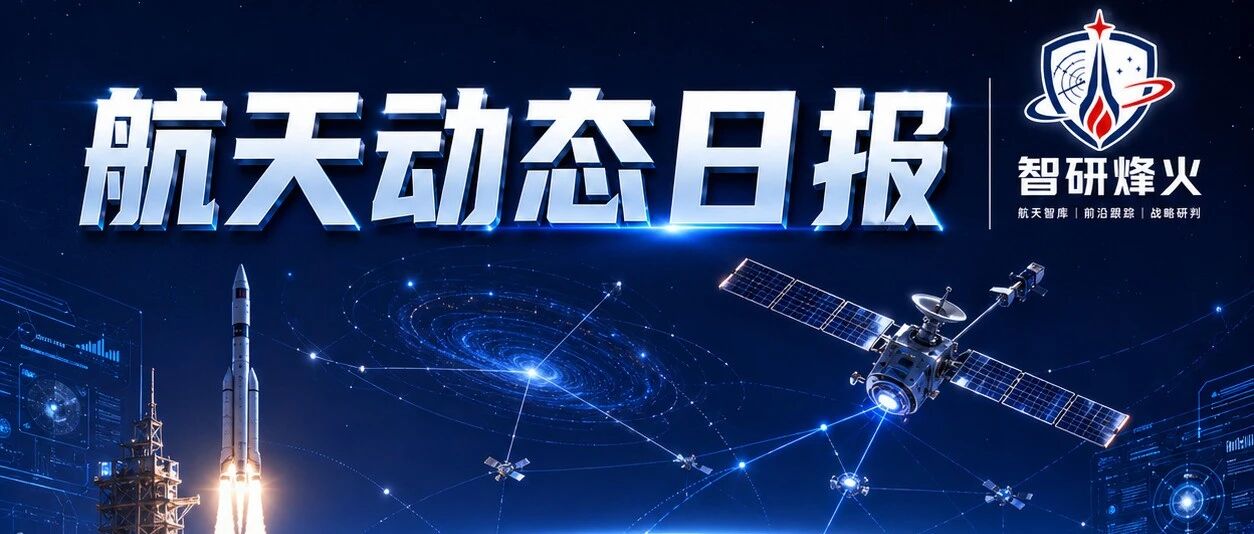 【每日 ◆ 航天动态日报 ◆ 2026·第139期】【要讯报送◆军情研究◆安全形势分析】