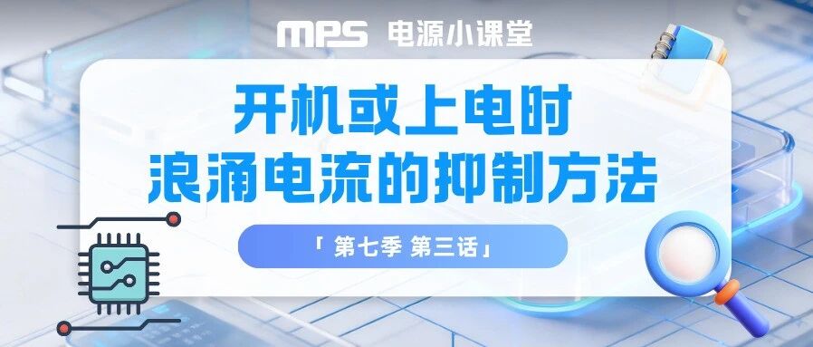 【电源小课堂】开机或上电时浪涌电流的抑制方法