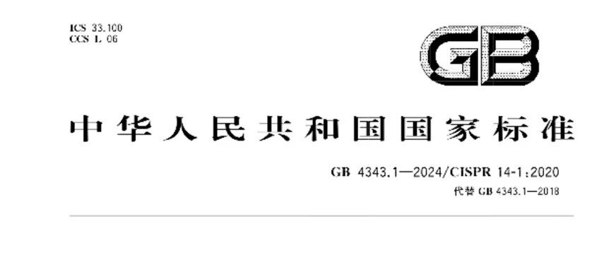 电磁兼容新国标GB 4343.1-2024已于6月1日实施！涉及电器、电动工具等