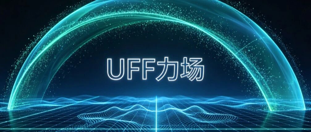 刘建川・GROMACS 实战 | 生成UFF力场