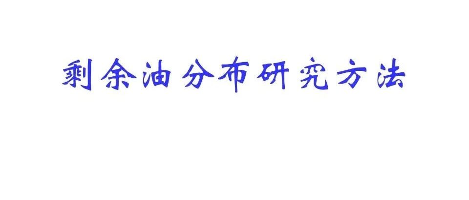 剩余油分布研究方法