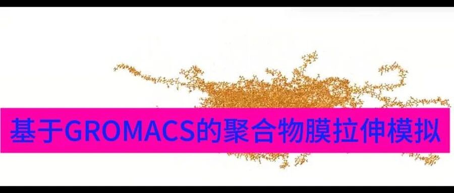 基于GROMACS的聚合物膜拉伸模拟