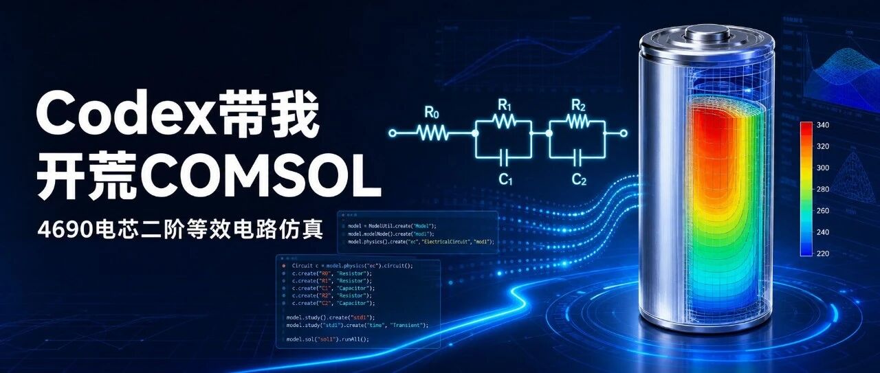 Codex带我“开荒”COMSOL电池二阶等效电路仿真