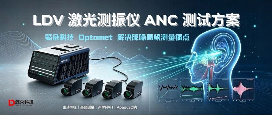 LDV激光测振仪ANC测试方案｜懿朵科技Optomet解决降噪高频测量痛点