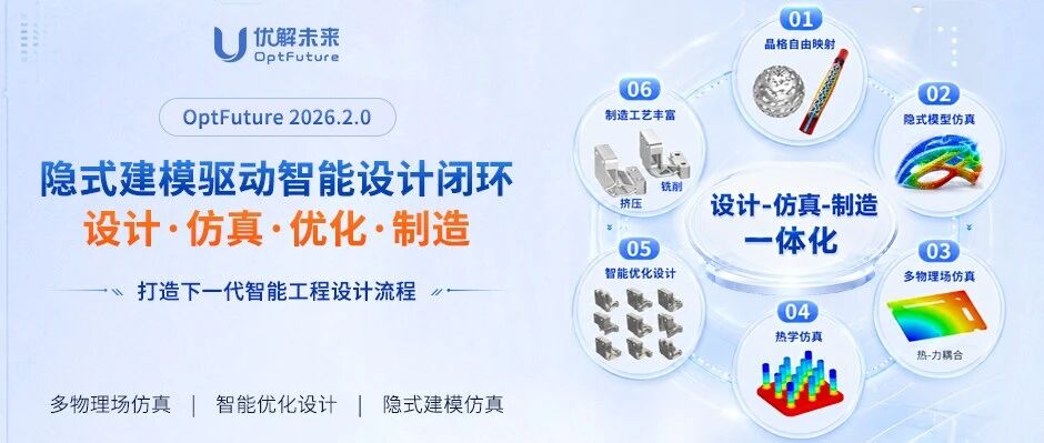 定义工程设计，OptFuture 2026.2.0：隐式建模驱动下一代生成式设计与智能制造