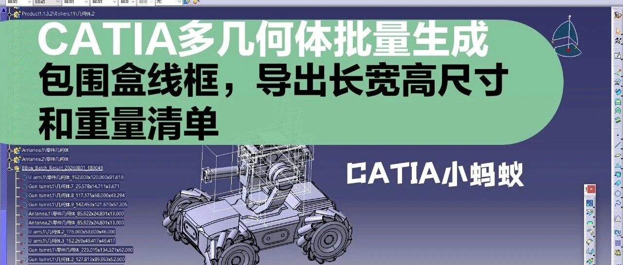 CATIA 里多个几何体要算外形尺寸？这个批量包围盒功能可以省不少时间，还以导出重量清单！