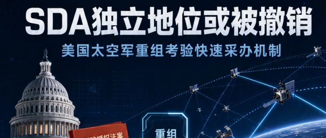 SDA独立地位或被撤销：美国太空军重组考验快速采办机制