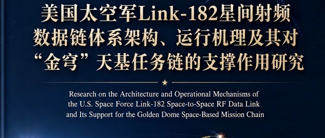 美国太空军Link-182星间射频数据链体系架构、运行机理及其对“金穹”天基任务链的支撑作用研究