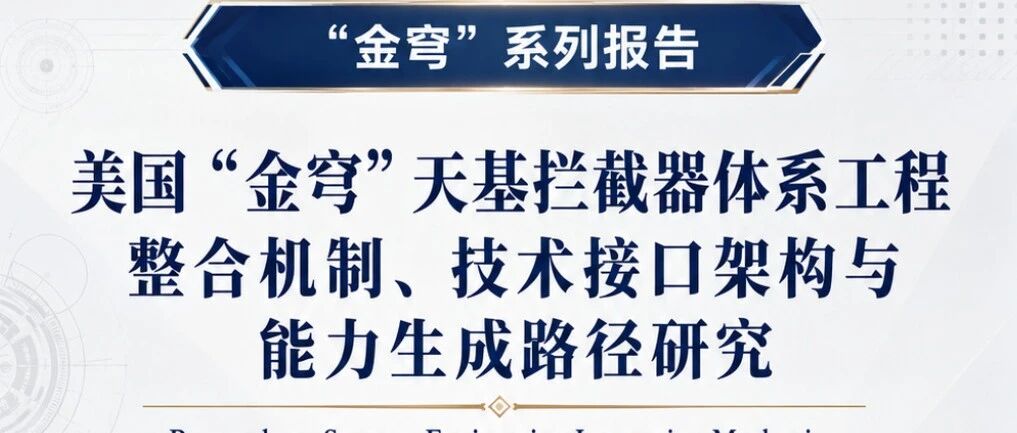 美国“金穹”天基***体系工程整合机制、技术接口架构与能力生成路径研究