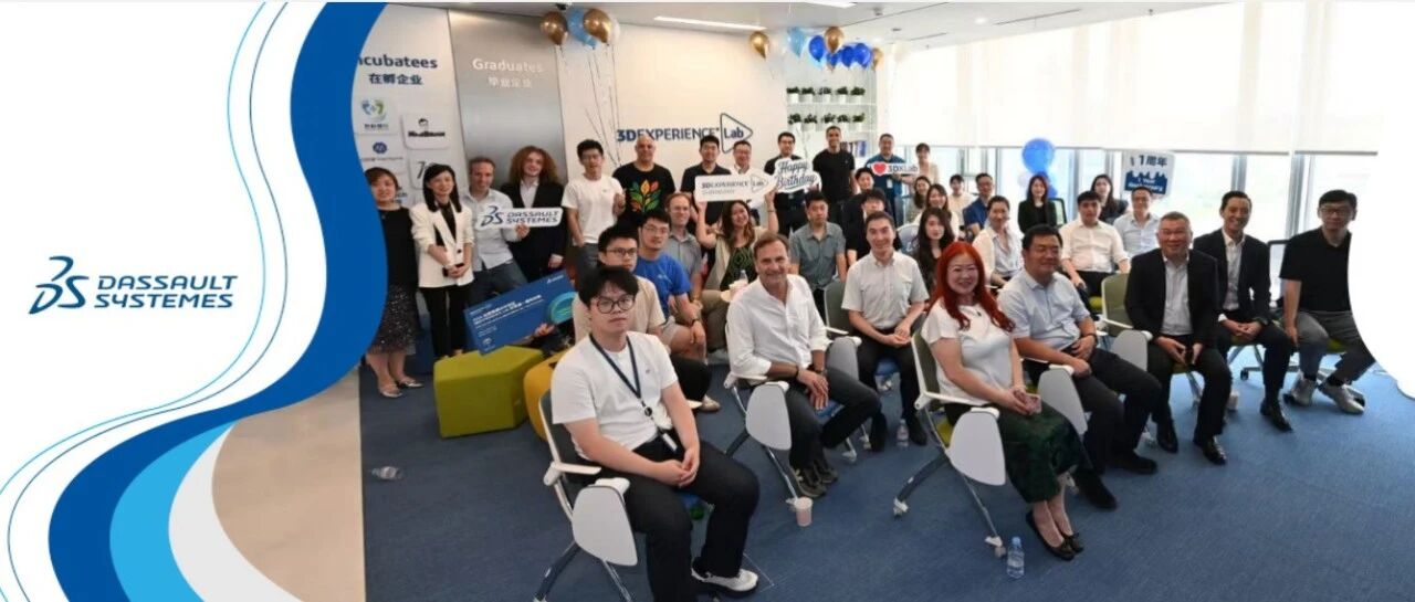 达索系统大中华区3DEXPERIENCE Lab 实验室一岁啦！