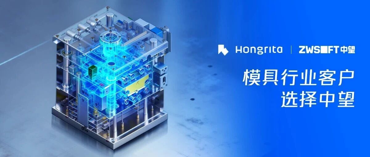 提效30%！降本80%！鸿利达用中望3D打造精密模具数字化标杆